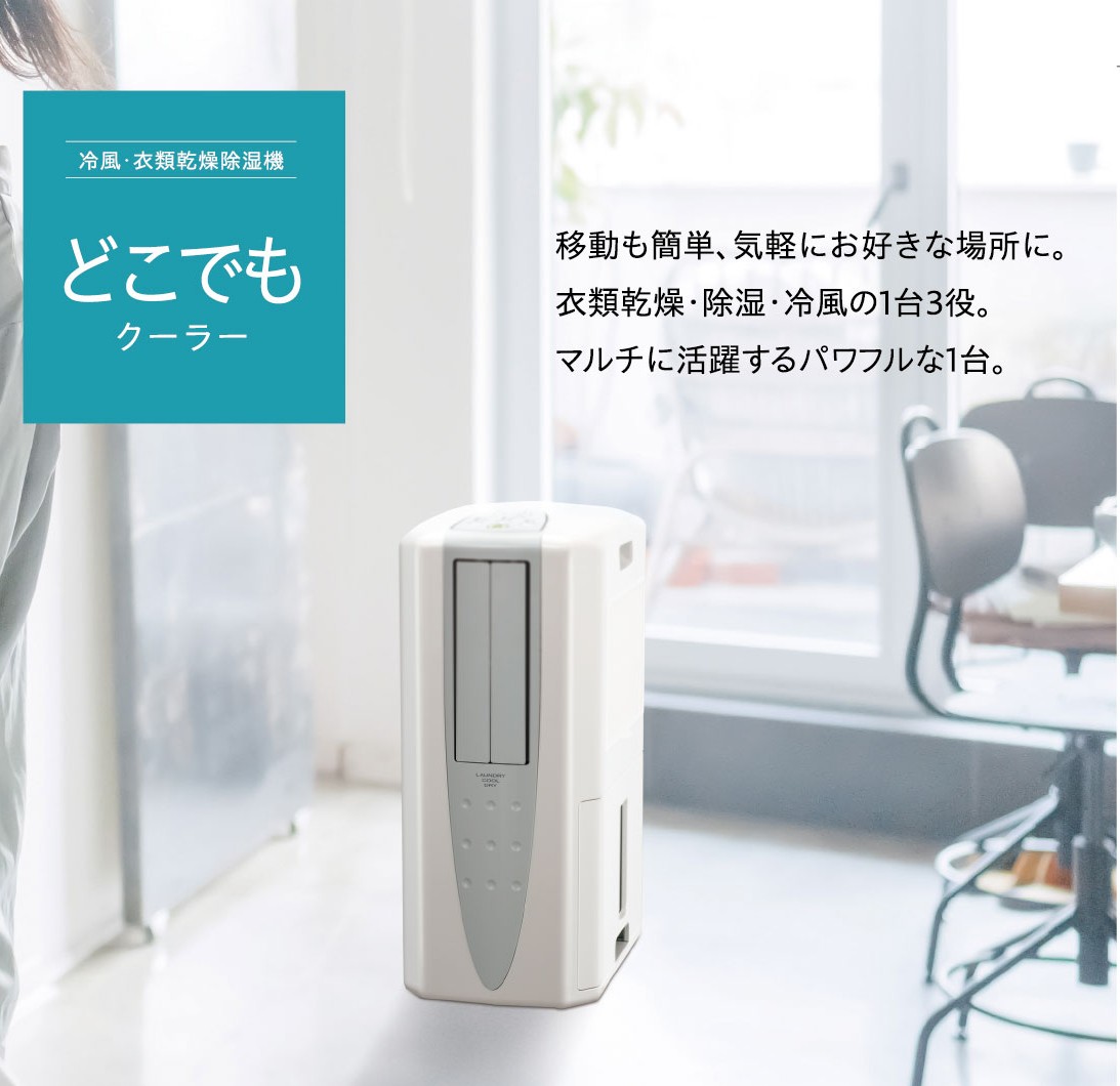 冷風・衣類乾燥除湿機どこでもクーラー(14L) CDM-1425(W) | OUTLET
